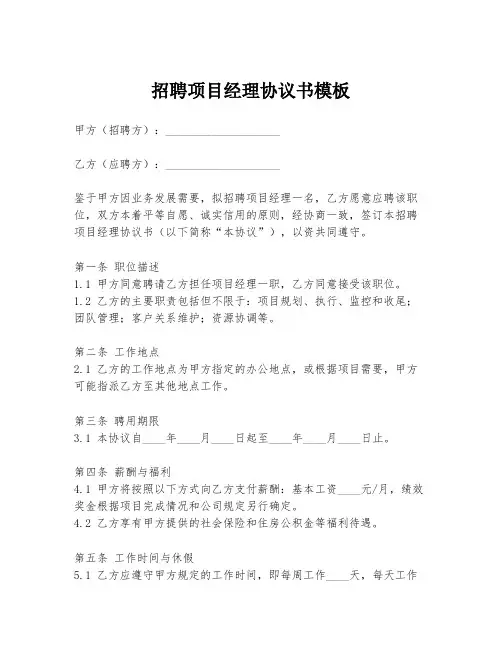 招聘项目经理协议书模板