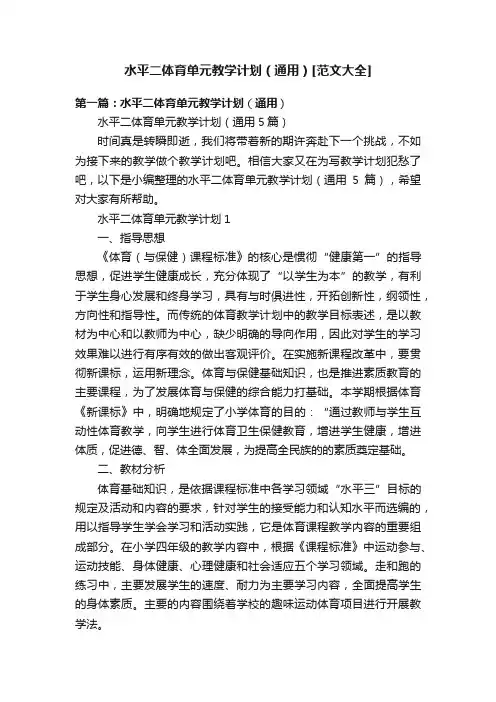 水平二体育单元教学计划（通用）[范文大全]