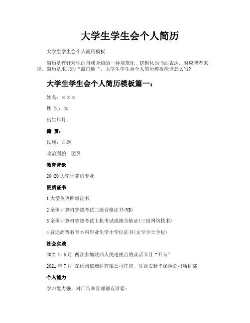 大学生学生会个人简历