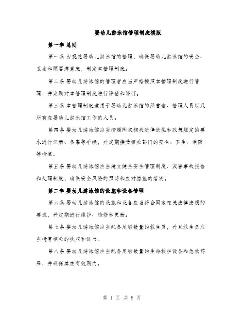婴幼儿游泳馆管理制度模版（三篇）