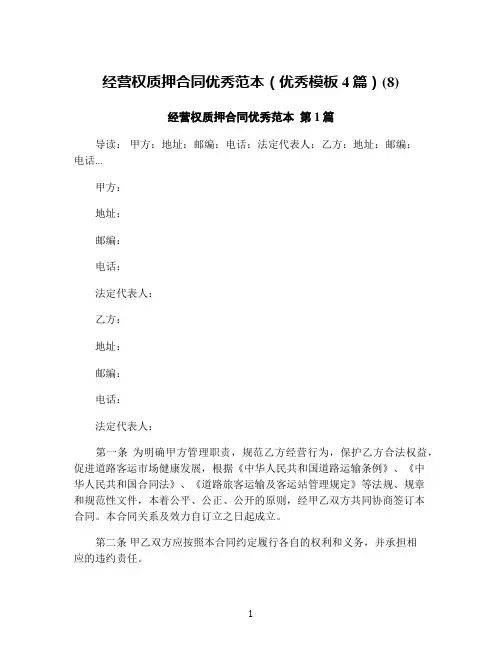 经营权质押合同优秀范本(优秀模板4篇)(8)