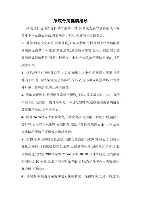 颅底骨折健康指导