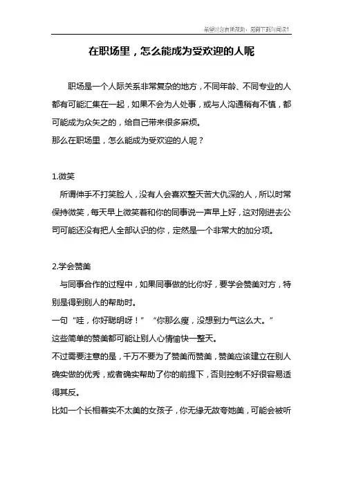 在职场里,怎么能成为受欢迎的人呢