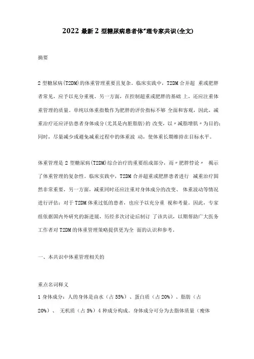 2022最新2型糖尿病患者体重管理专家共识全文