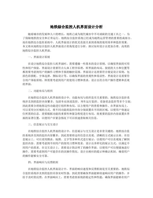 地铁综合监控人机界面设计分析