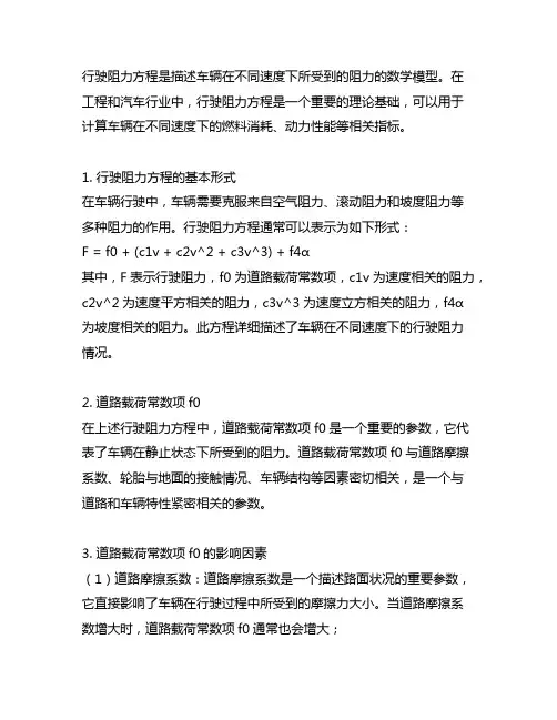 行驶阻力方程 道路载荷常数项f0