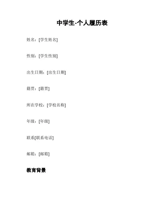中学生-个人履历表