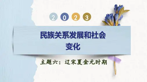 主题06  辽宋夏金元时期：民族关系发展和社会变化-2023年中考历史一轮复习讲练测(部编版)