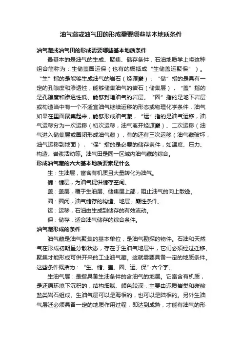 油气藏或油气田的形成需要哪些基本地质条件