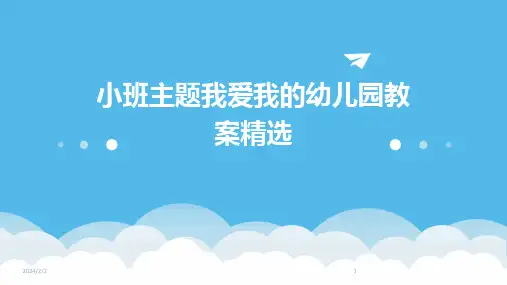 2024年度小班主题我爱我的幼儿园教案精选