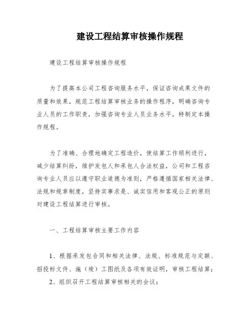 建设工程结算审核操作规程