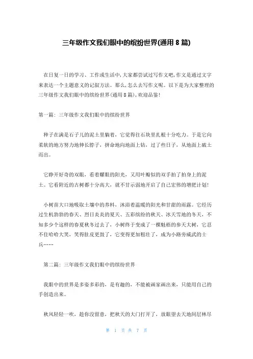 三年级作文我们眼中的缤纷世界(通用8篇)