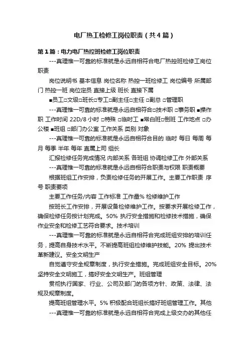电厂热工检修工岗位职责（共4篇）