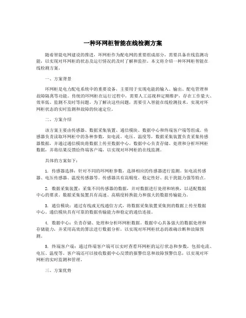 一种环网柜智能在线检测方案