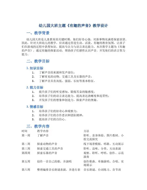 幼儿园大班主题《有趣的声音》教学设计【含教学反思】