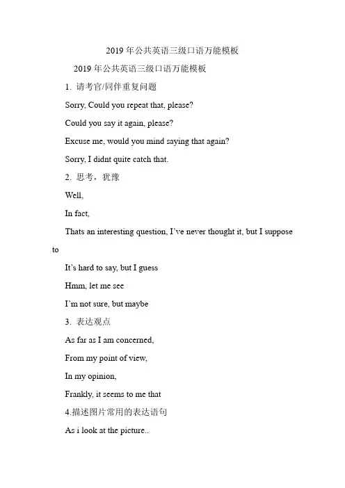 公共英语三级口语万能模板.doc