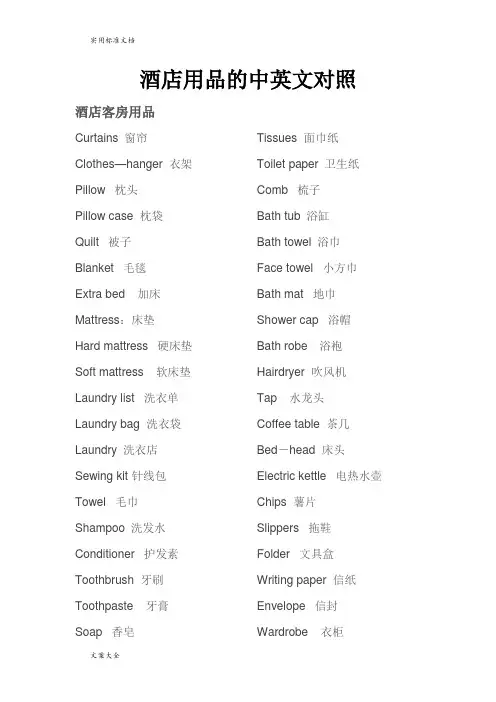 酒店用品中英文对照