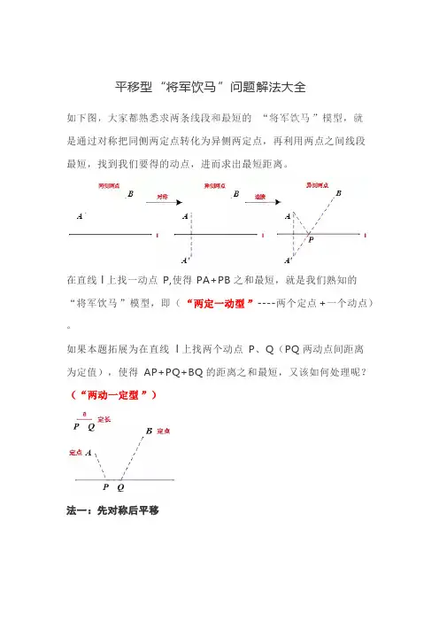 (完整)平移型“将军饮马”问题解法大全,推荐文档