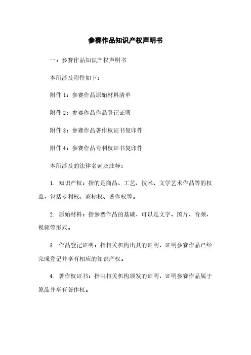 参赛作品知识产权声明书