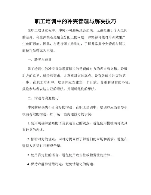 职工培训中的冲突管理与解决技巧