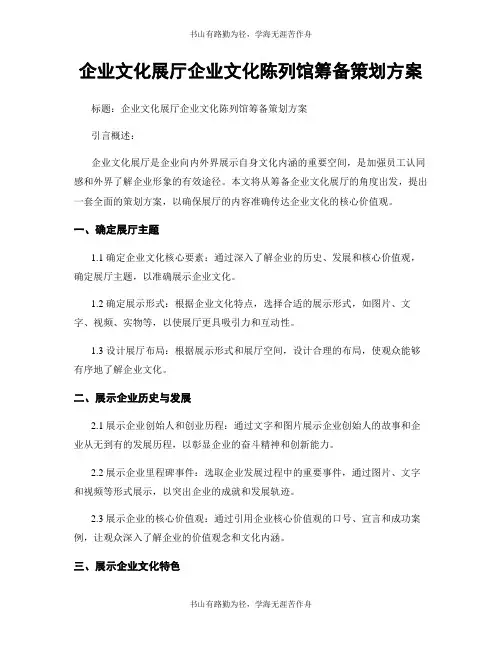 企业文化展厅企业文化陈列馆筹备策划方案