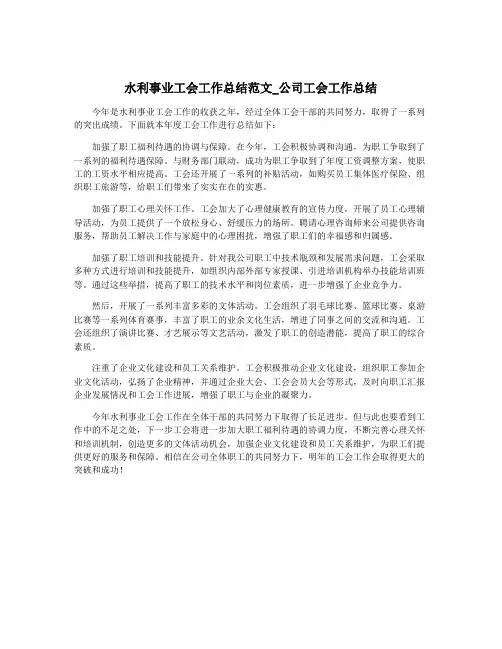 水利事业工会工作总结范文_公司工会工作总结