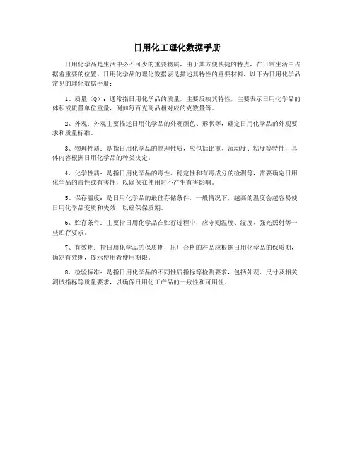 日用化工理化数据手册