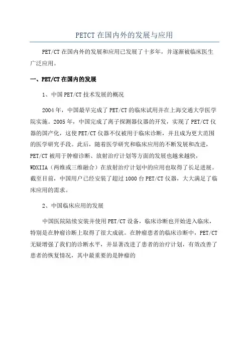 PETCT在国内外的发展与应用