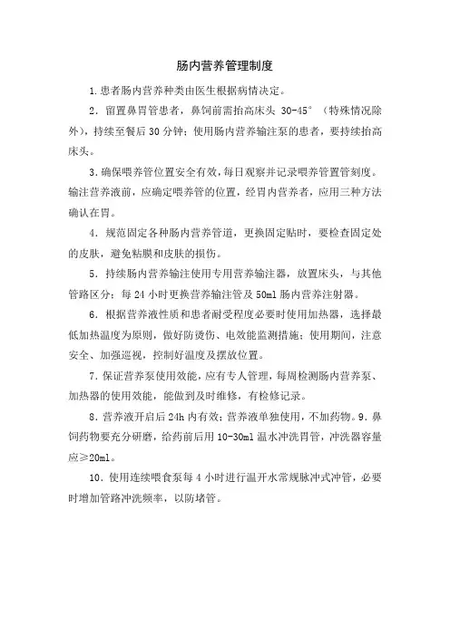 肠内营养管理制度