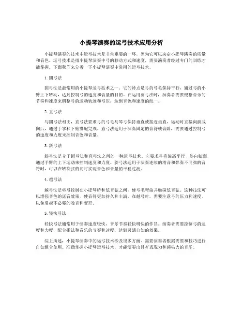 小提琴演奏的运弓技术应用分析