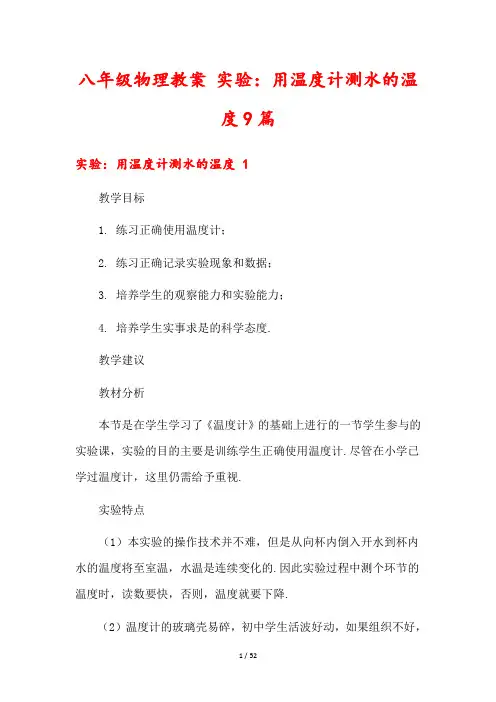 八年级物理教案 实验：用温度计测水的温度9篇