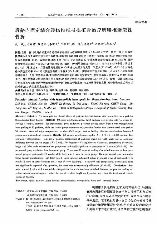 后路内固定结合经伤椎椎弓根植骨治疗胸腰椎爆裂性骨折