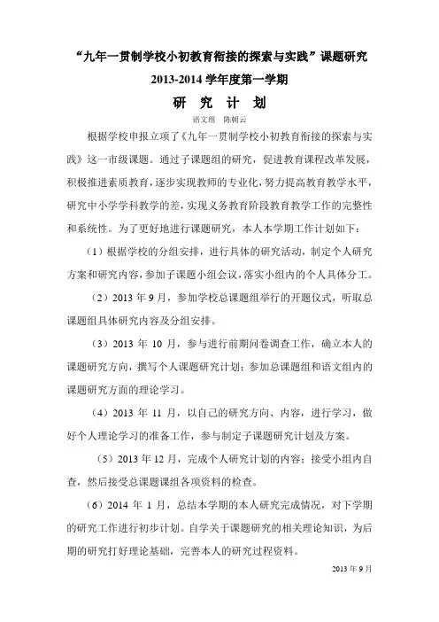“九年一贯制学校小升初衔接过渡”课题研究阶段性计划
