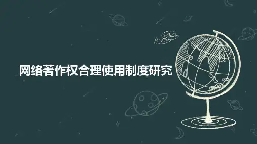 网络著作权合理使用制度研究