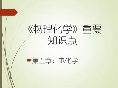 《物理化学》第五章(电化学)知识点汇总