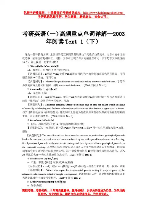 考研英语(一)高频重点单词详解—2003年阅读Text 1(下)