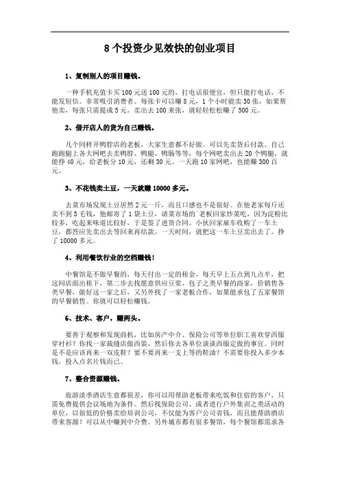 8个投资少见效快的创业项目