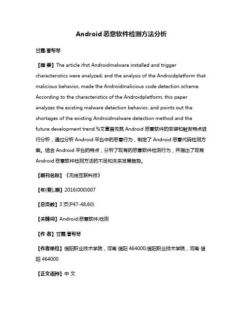 Android恶意软件检测方法分析