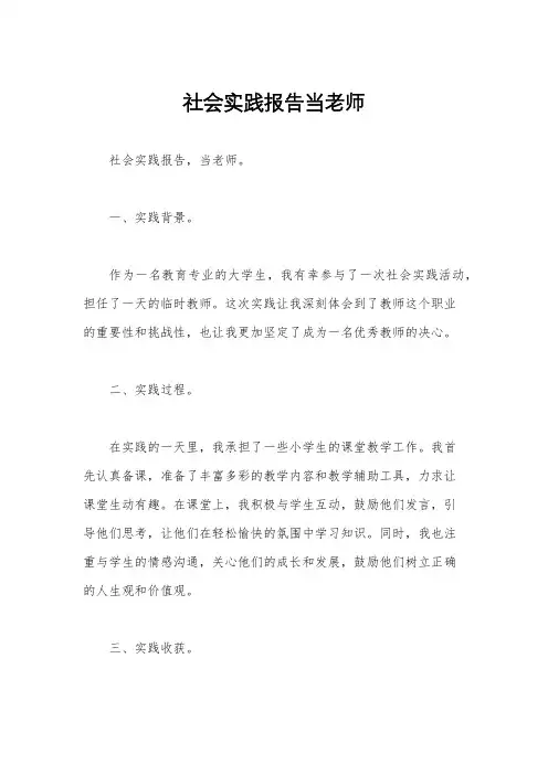 社会实践报告当老师