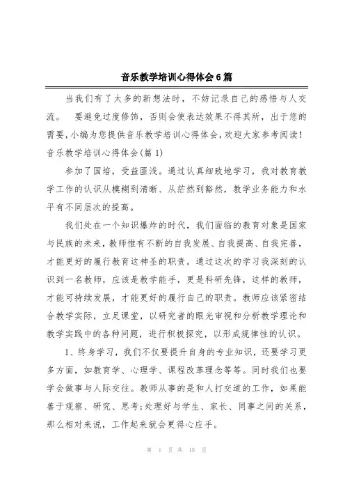 音乐教学培训心得体会6篇