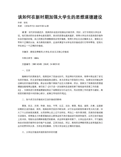 谈如何在新时期加强大学生的思想道德建设