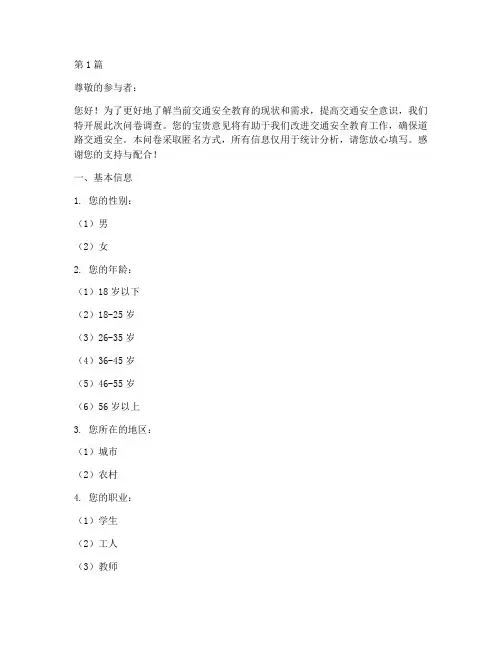 交通安全教育调查问卷(3篇)