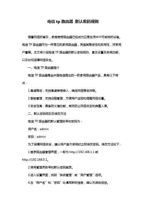 电信tp路由器 默认密码规则