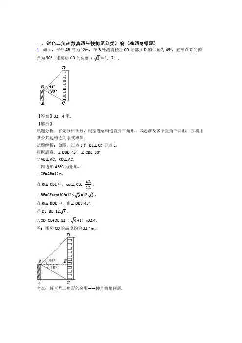 人教中考数学 锐角三角函数 培优易错试卷练习(含答案)含详细答案