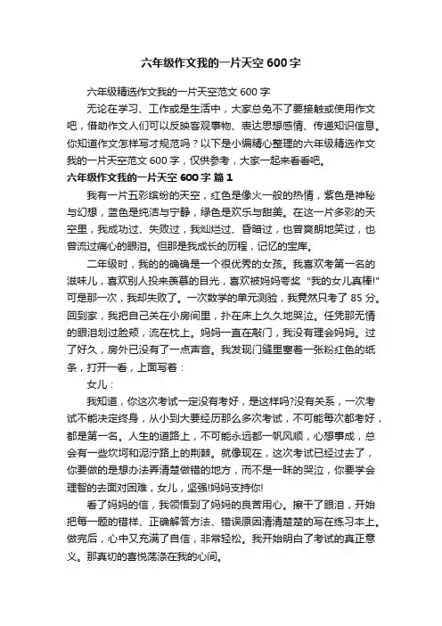 六年级精选作文我的一片天空范文600字