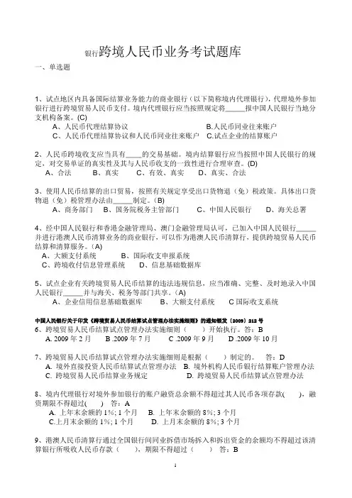 银行跨境人民币业务考试题库