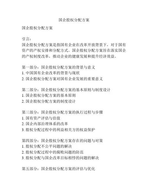 国企股权分配方案