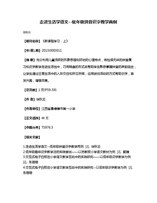 走进生活学语文--低年级拼音识字教学两例