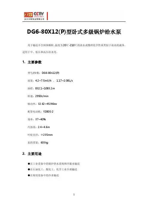 DG6-80x12(P)型卧式多级锅炉给水泵
