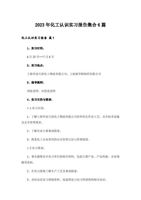 2023年化工认识实习报告集合6篇